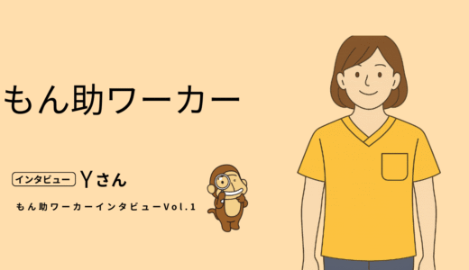 【もん助 利用者インタビュー Vol.1】子育て中の主婦Yさんが語る！介護スキマバイト活用術｜月4回＆高時給で無理なく副収入