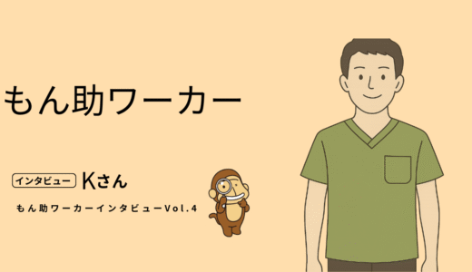 【利用者インタビュー Vol.4】月4回の介護スキマバイトで柔軟な働き方を実現！現役介護福祉士Kさんが語る「もん助」活用術