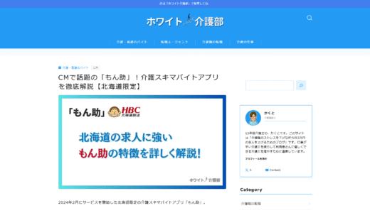 「ホワイト介護部」で、もん助のご紹介を頂きました。